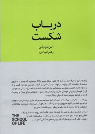 پایانه - مدرسه زندگی: در باب شکست