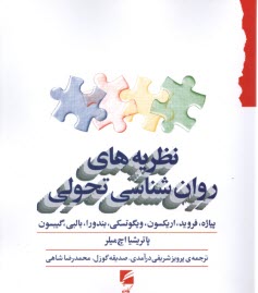 پایانه - نظریه های روان شناسی تحولی