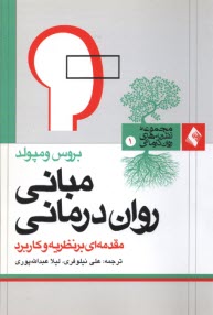 پایانه - مبانی روان درمانی: مقدمه ای بر نظریه و کاربرد