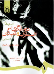 پایانه - 718-شیوه های درمانگری اضطراب و تنیدگی (استرس)