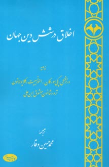 پایانه - اخلاق در شش دین جهان