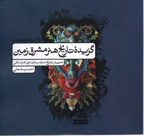 پایانه - گزیده تاریخ هنر مشرق زمین