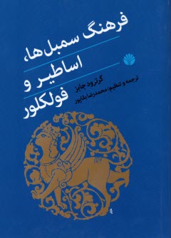 پایانه - فرهنگ سمبل ها، اساطیر و فولکلور