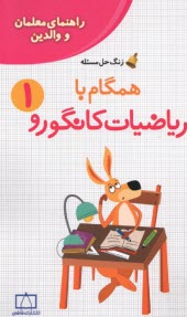 پایانه - راهنمای معلمان و والدین: زنگ حل مسئله همگام با ریاضیات کانگورو(1)