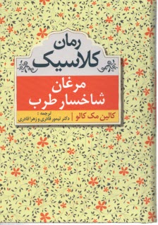 پایانه - مرغان شاخسار طرب