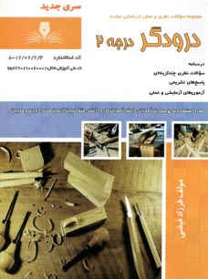 پایانه - درودگر (درجه 2)