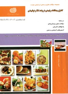 پایانه - کنترل بهداشت و ایمنی در واحد غذا و نوشیدنی