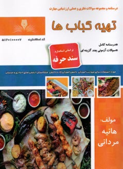 پایانه - تهیه کباب ها