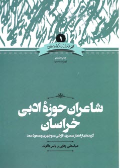 پایانه - شاعران حوزه ی ادبی خراسان: گزیده اشعار عنصری، فرخی، منوچهری و مسعود سعد