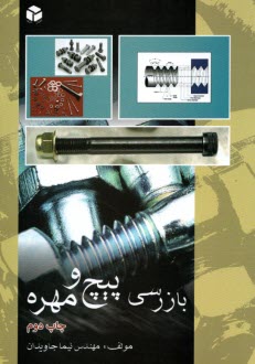 پایانه - بازرسی پیچ و مهره