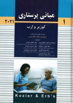 پایانه - مبانی پرستاری کوزیر و ارب (1) 2021