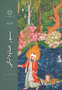 پایانه - شور جاودانگی