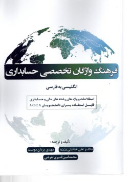 پایانه - فرهنگ واژگان تخصصی حسابداری (انگلیسی به فارسی)