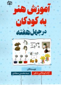 پایانه - آموزش هنر به کودکان در چهل هفته