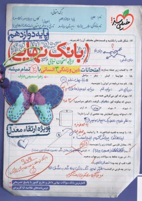 پایانه - 4524- خیلی سبز - بانک نهایی: دین و زندگی دوازدهم انسانی