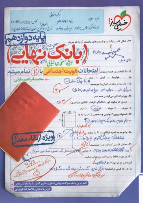 پایانه - 4521- خیلی سبز - بانک نهایی: هویت اجتماعی دوازدهم