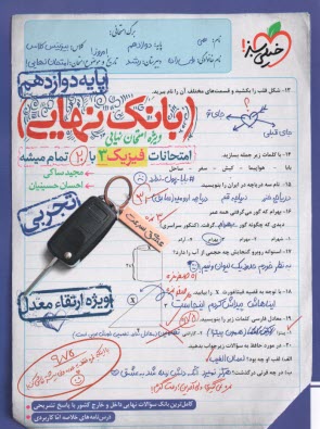 پایانه - 4520- خیلی سبز - بانک نهایی: فیزیک دوازدهم تجربی