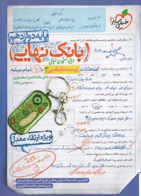 پایانه - 4517- خیلی سبز - بانک نهایی: زیست دوازدهم