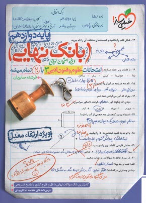 پایانه - 4486- خیلی سبز - بانک نهایی: علوم و فنون ادبی دوازدهم