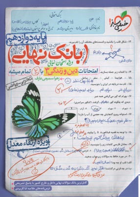 پایانه - 4470- خیلی سبز - بانک نهایی: دین و زندگی دوازدهم (تجربی ریاضی)