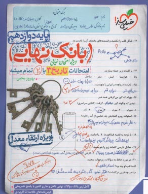 پایانه - 4473- خیلی سبز - بانک نهایی: تاریخ دوازدهم انسانی