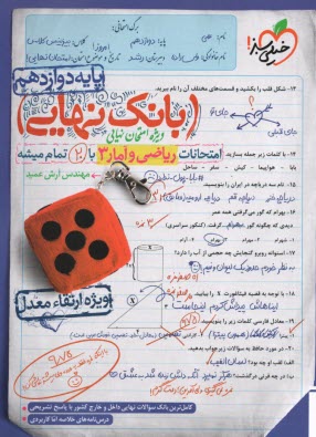 پایانه - 4477- خیلی سبز - بانک نهایی: ریاضی و آمار دوازدهم انسانی