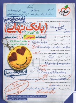 پایانه - 4464- خیلی سبز - بانک نهایی: شیمی دوازدهم