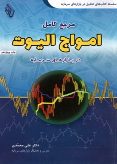 پایانه - مرجع کامل امواج الیوت در بازارهای سرمایه