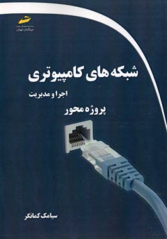 پایانه - شبکه های کامپیوتری:اجرا و مدیریت