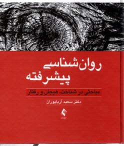 پایانه - روانشناسی پیشرفته: مباحثی در شناخت، هیجان و رفتار