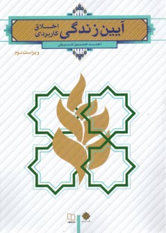 پایانه - آیین زندگی(اخلاق کاربردی)