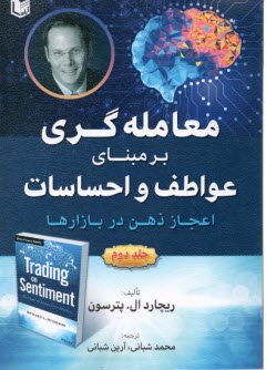 پایانه - معامله گری برمبنای عواطف و احساسات