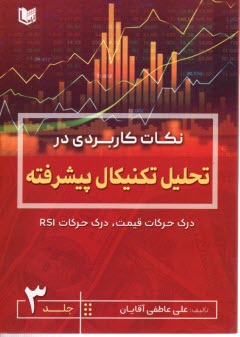 پایانه - نکات کاربردی در تحلیل تکنیکال پیشرفته 3: درک حرکات دقیق، درک حرکات RSI