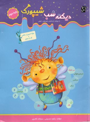 پایانه - دیکته شب شیپورک دوم ابتدایی