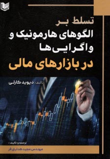 پایانه - تسلط بر الگوهای هارمونیک و واگرایی ها در بازارهای مالی