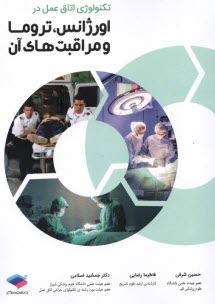 پایانه - تکنولوژی اتاق عمل در اورژانس، تروما و مراقبت های آن