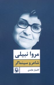 پایانه - مروا نبیلی: شاعر و سینماگر