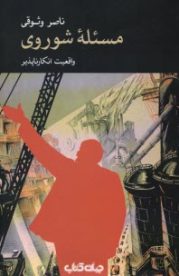 پایانه - مسئله شوروی: واقعیت انکارناپذیر