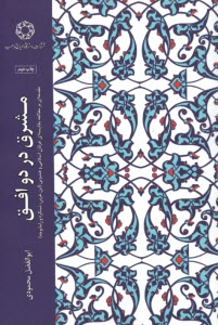 پایانه - مشرق در دو افق: مقدمه ای بر مطالعه مقایسه ای عرفان اسلامی و هندویی