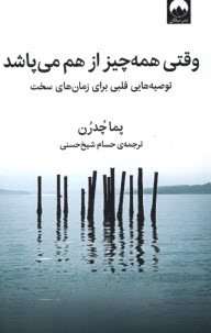 پایانه - وقتی همه چیز از هم می پاشد: توصیه هایی قلبی برای زمان های سخت
