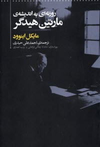 پایانه - روزنه ای به اندیشه ی مارتین هیدگر (هایدگر)