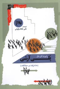 پایانه - پلی آرشی (پلیارشی - چندسالاری): مشارکت و مخالفت