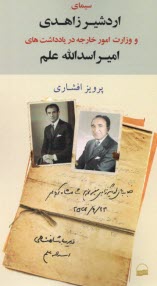 پایانه - سیمای اردشیر زاهدی و وزارت امور خارجه در یادداشت های امیراسدالله علم