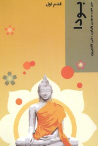 پایانه - بودا: قدم اول (بودیسم)