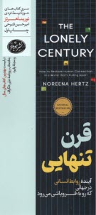 پایانه - قرن تنهایی: آینده ی روابط انسانی در جهانی که رو به فروپاشی می رود