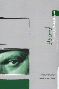 پایانه - کتاب کوچک کارگردانان (8): ارسن ولز