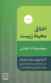 پایانه - اخلاق محیط زیست
