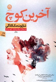 پایانه - آخرین کوچ