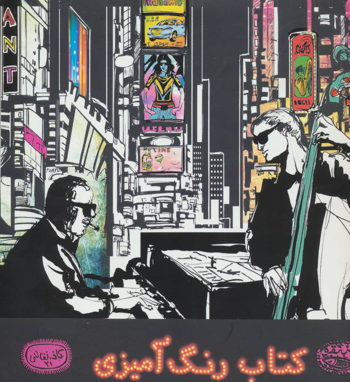 پایانه - تجربه ی موسیقی جاز