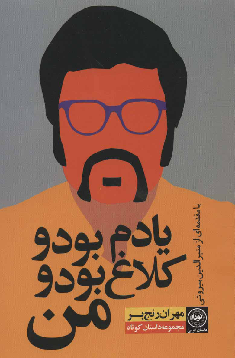 پایانه - یادم بود و کلاغ بود و من